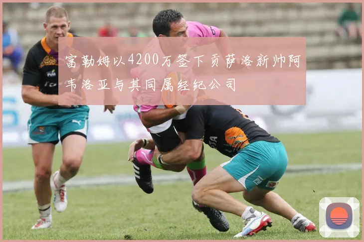 富勒姆以4200万签下贡萨洛新帅阿韦洛亚与其同属经纪公司