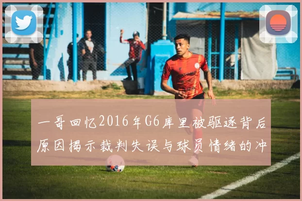 一哥回忆2016年G6库里被驱逐背后原因揭示裁判失误与球员情绪的冲突