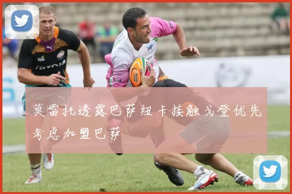 莫雷托透露巴萨纽卡接触戈登优先考虑加盟巴萨