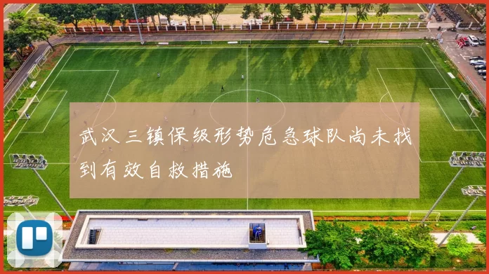 武汉三镇保级形势危急球队尚未找到有效自救措施