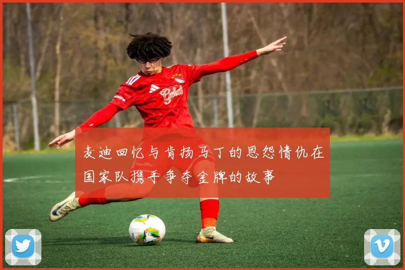 麦迪回忆与肯扬马丁的恩怨情仇在国家队携手争夺金牌的故事