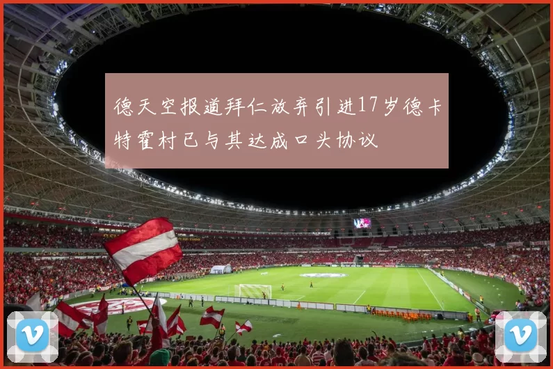 德天空报道拜仁放弃引进17岁德卡特霍村已与其达成口头协议