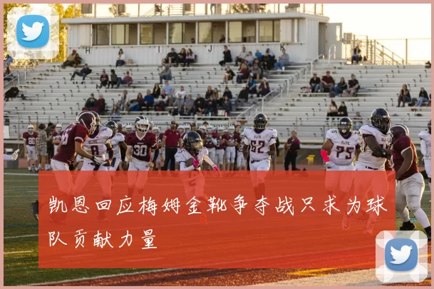 凯恩回应梅姆金靴争夺战只求为球队贡献力量