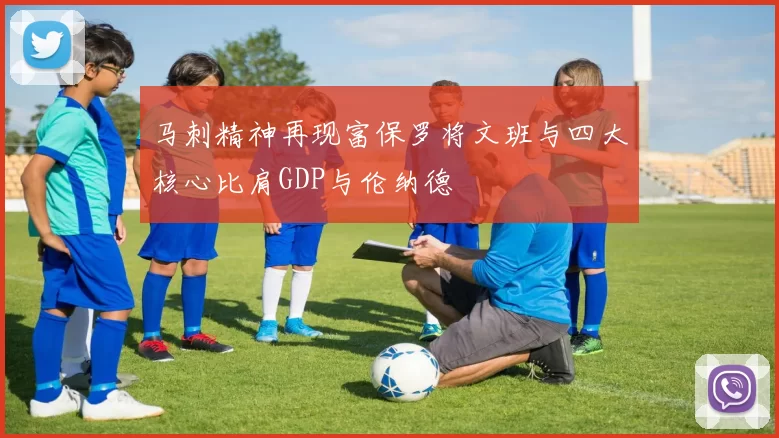 马刺精神再现富保罗将文班与四大核心比肩GDP与伦纳德