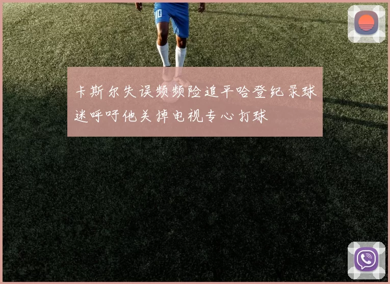 卡斯尔失误频频险追平哈登纪录球迷呼吁他关掉电视专心打球